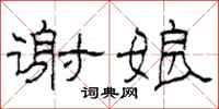 柯春海谢娘隶书怎么写