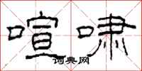 柯春海喧啸隶书怎么写