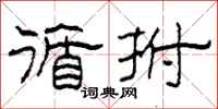 柯春海循拊隶书怎么写