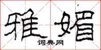 柯春海雅媚隶书怎么写
