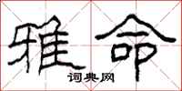 柯春海雅命隶书怎么写