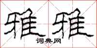柯春海雅雅隶书怎么写