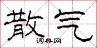 柯春海散气隶书怎么写
