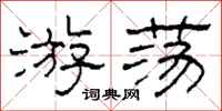 柯春海游荡隶书怎么写