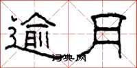 柯春海逾月隶书怎么写