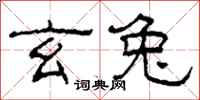 柯春海玄兔隶书怎么写