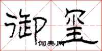 柯春海御玺隶书怎么写