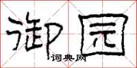 柯春海御园隶书怎么写