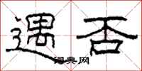 柯春海遇否隶书怎么写