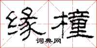 柯春海缘橦隶书怎么写