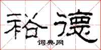 柯春海裕德隶书怎么写