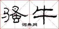 柯春海骚牛隶书怎么写