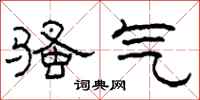 柯春海骚气隶书怎么写