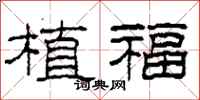 柯春海植福隶书怎么写
