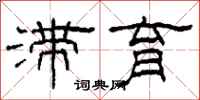 柯春海滞育隶书怎么写