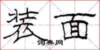 柯春海装面隶书怎么写