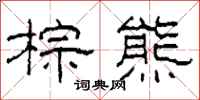 柯春海棕熊隶书怎么写