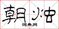 柯春海朝烛隶书怎么写