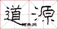 柯春海道源隶书怎么写