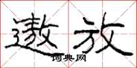 柯春海遨放隶书怎么写