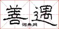 柯春海善遇隶书怎么写