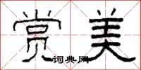 柯春海赏美隶书怎么写