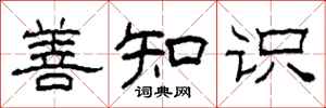 柯春海善知识隶书怎么写