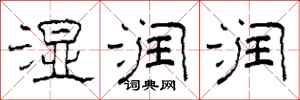 柯春海湿润润隶书怎么写