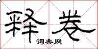 柯春海释卷隶书怎么写