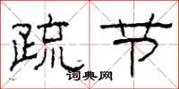 柯春海疏节隶书怎么写