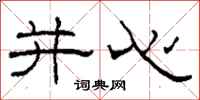 柯春海并心隶书怎么写