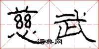 柯春海慈武隶书怎么写