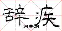 柯春海辞疾隶书怎么写