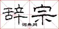柯春海辞宗隶书怎么写