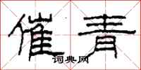柯春海催青隶书怎么写