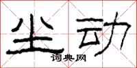 柯春海尘动隶书怎么写