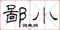 柯春海鄙小隶书怎么写