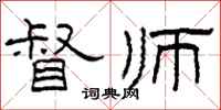 柯春海督师隶书怎么写