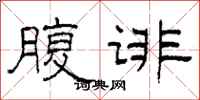 柯春海腹诽隶书怎么写