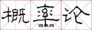 柯春海概率论隶书怎么写