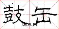 柯春海鼓缶隶书怎么写