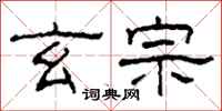 柯春海玄宗隶书怎么写