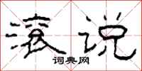 柯春海滚说隶书怎么写
