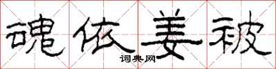 柯春海魂依姜被隶书怎么写