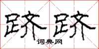 柯春海跻跻隶书怎么写