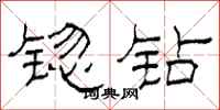 柯春海锪钻隶书怎么写