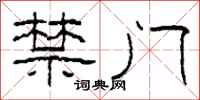 柯春海禁门隶书怎么写