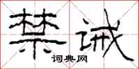 柯春海禁诫隶书怎么写