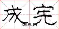 柯春海成宪隶书怎么写