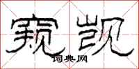柯春海窥觊隶书怎么写